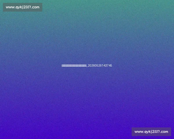 中超新赛季看点：黑马球队与潜力新星_20260526143745